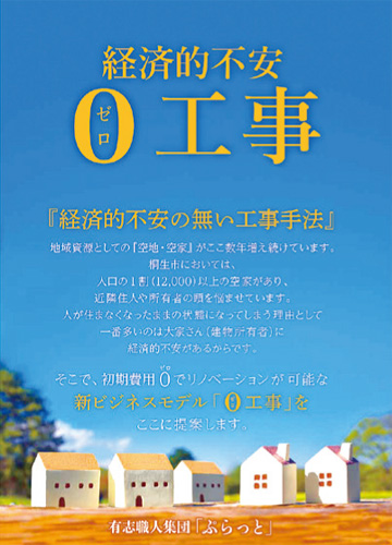 「空き家」を生かす　ー新しいビジネスモデルー