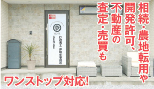 SENSE(不動産)・行政書士岸明生事務所