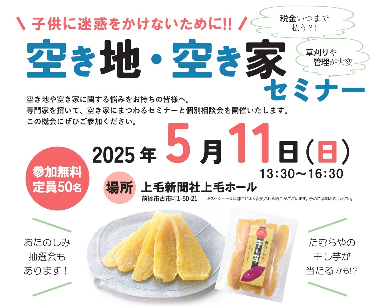 【5月11日開催】空き地・空き家セミナー