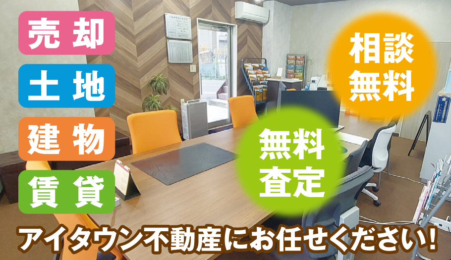 アイタウン不動産