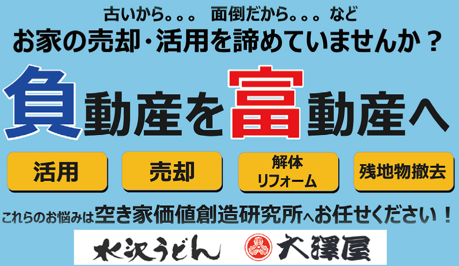 大澤屋グループ 空き家価値創造研究所(株)