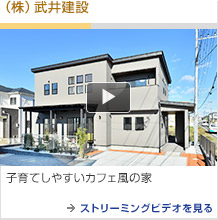 [（株）武井建設] リゾート感覚でアジアンモダンなOPEN HOUSE →ストリーミングビデオを見る