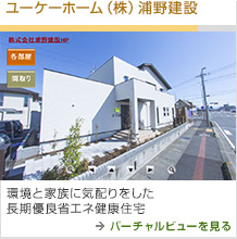 [ユーケーホーム（株）浦野建設] 環境と家族に気配りをした長期優良省エネ健康住宅 →バーチャルビューを見る