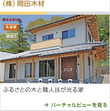 [（株）岡田木材] 四季を通じて快適に暮らす木の家 →バーチャルビューを見る