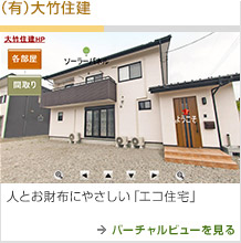 [（有）大竹住建 ] 人とお財布に優しい「エコ住宅」 →バーチャルビューを見る