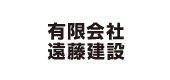 有限会社遠藤建設