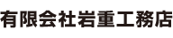 有限会社岩重工務店