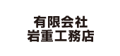 有限会社岩重工務店