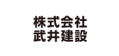 株式会社武井建設