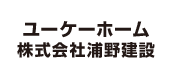 ユーケーホーム 株式会社浦野建設