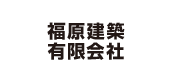 福原建築有限会社