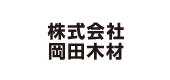 株式会社岡田木材