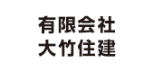 有限会社大竹住建