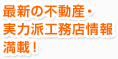 最新の不動産・実力派工務店情報満載！