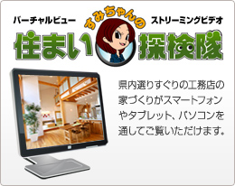 すみちゃんの住まい探検隊 県内選りすぐりの工務店の家づくりがスマートフォンやタブレット、パソコンを通してご覧いただけます。